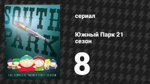 Южный Парк 21 сезон 8 серия «Тихоходки» (мультсериал, 1997-2024)