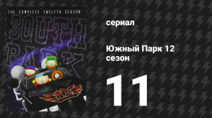 Южный Парк 12 сезон 11 серия «Пандемия 2: Потрясение» (мультсериал, 1997-2024)