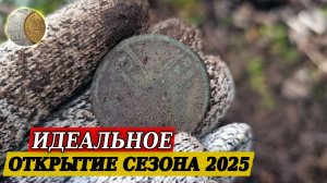 2503 / Идеальное открытие сезона 2025 / Металлопоиск с XP Deus 2