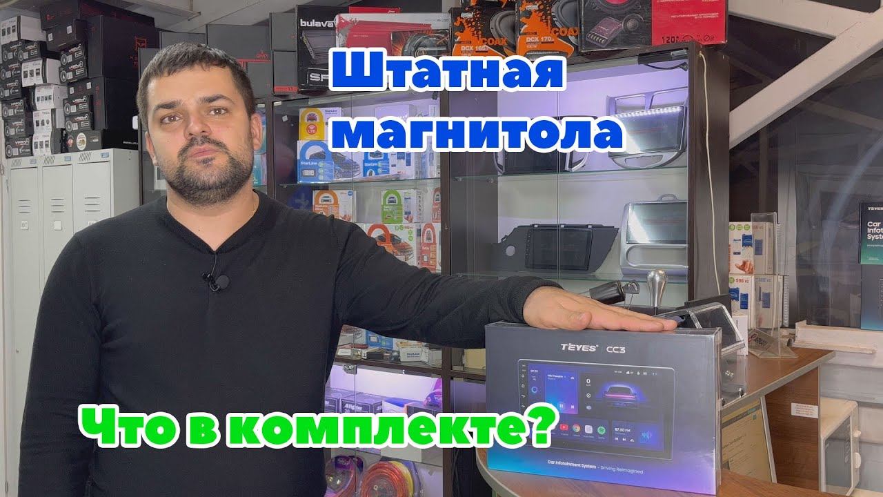 Штатная магнитола Teyes CC3 - Что в комплекте? смотреть онлайн