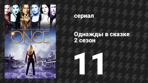 Однажды в сказке 2 сезон 11 серия «Аутсайдер» (сериал, 2012)