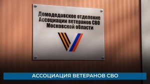 Ассоциация ветеранов СВО