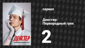 Декстер: Первородный грех 2 серия «Ребёнок в магазине сладостей» (сериал, 2024)