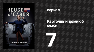 Карточный домик 6 сезон 7 серия (сериал, 2018)