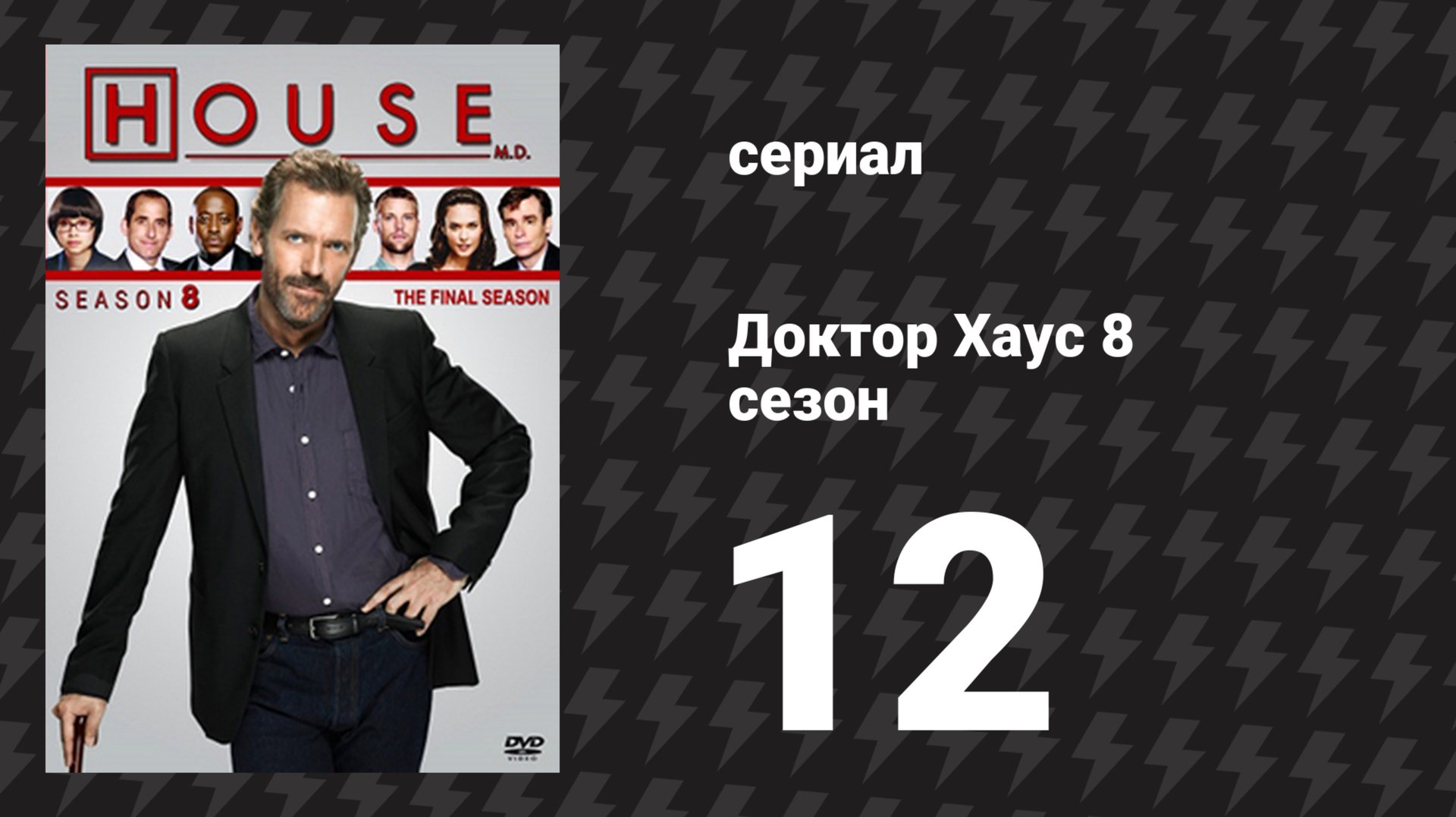 Доктор Хаус 8 сезон 12 серия «Чейз» (сериал, 2011)