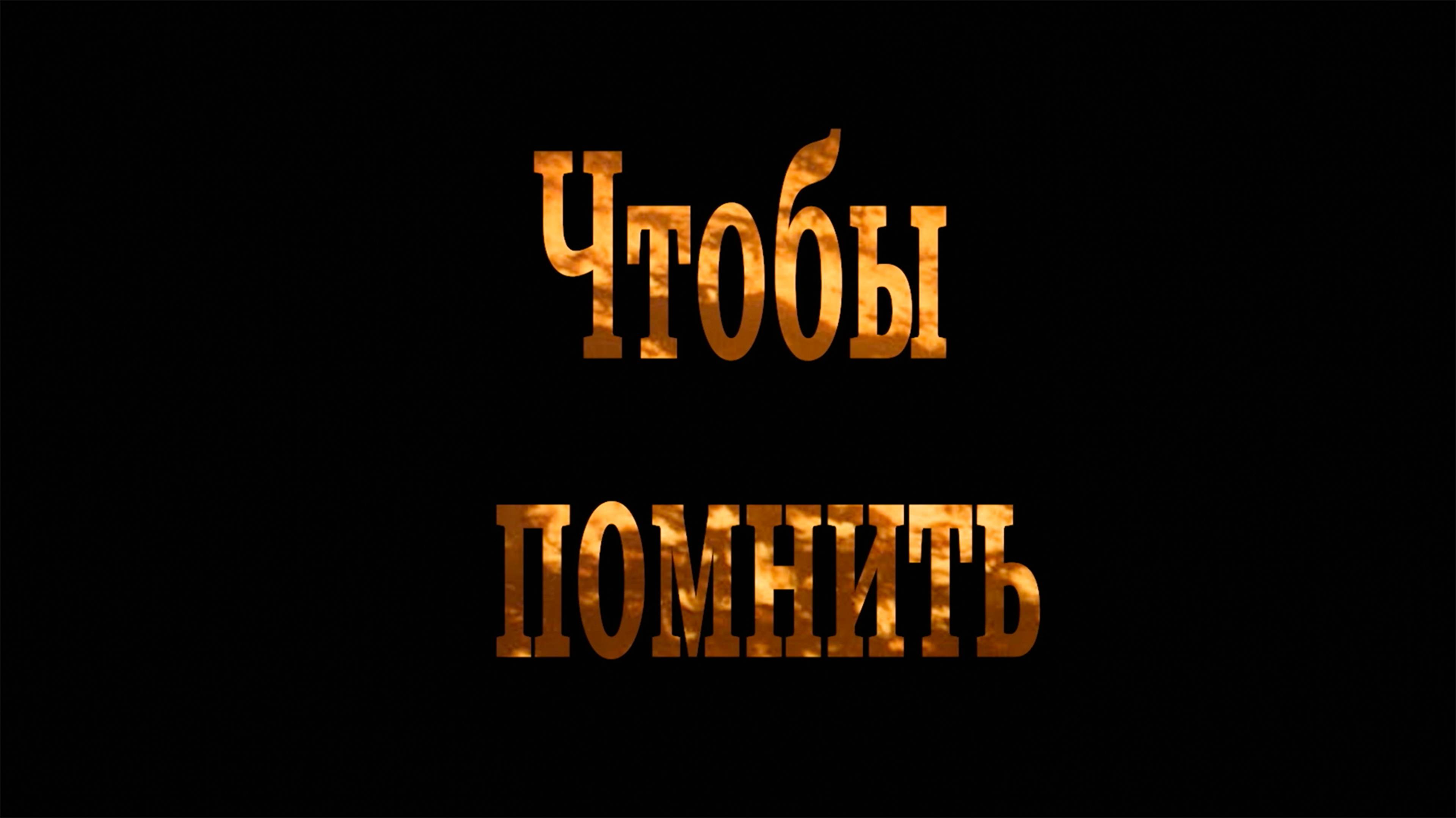 Мосфильм: помним подвиг советского народа, гордимся Победой!