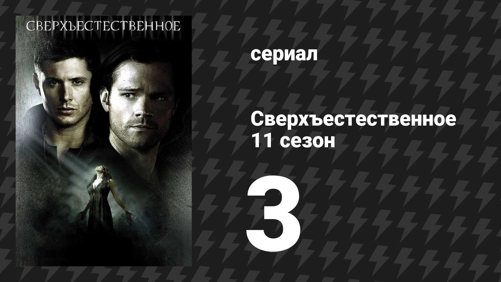 Сверхъестественное 11 сезон 3 серия «Дурная кровь» (сериал, 2015)