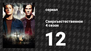 Сверхъестественное 4 сезон 12 серия «Крис Энджел — шарлатан» (сериал, 2008-2009)