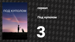 Под куполом 1 сезон 3 серия «Преследование» (сериал, 2013)