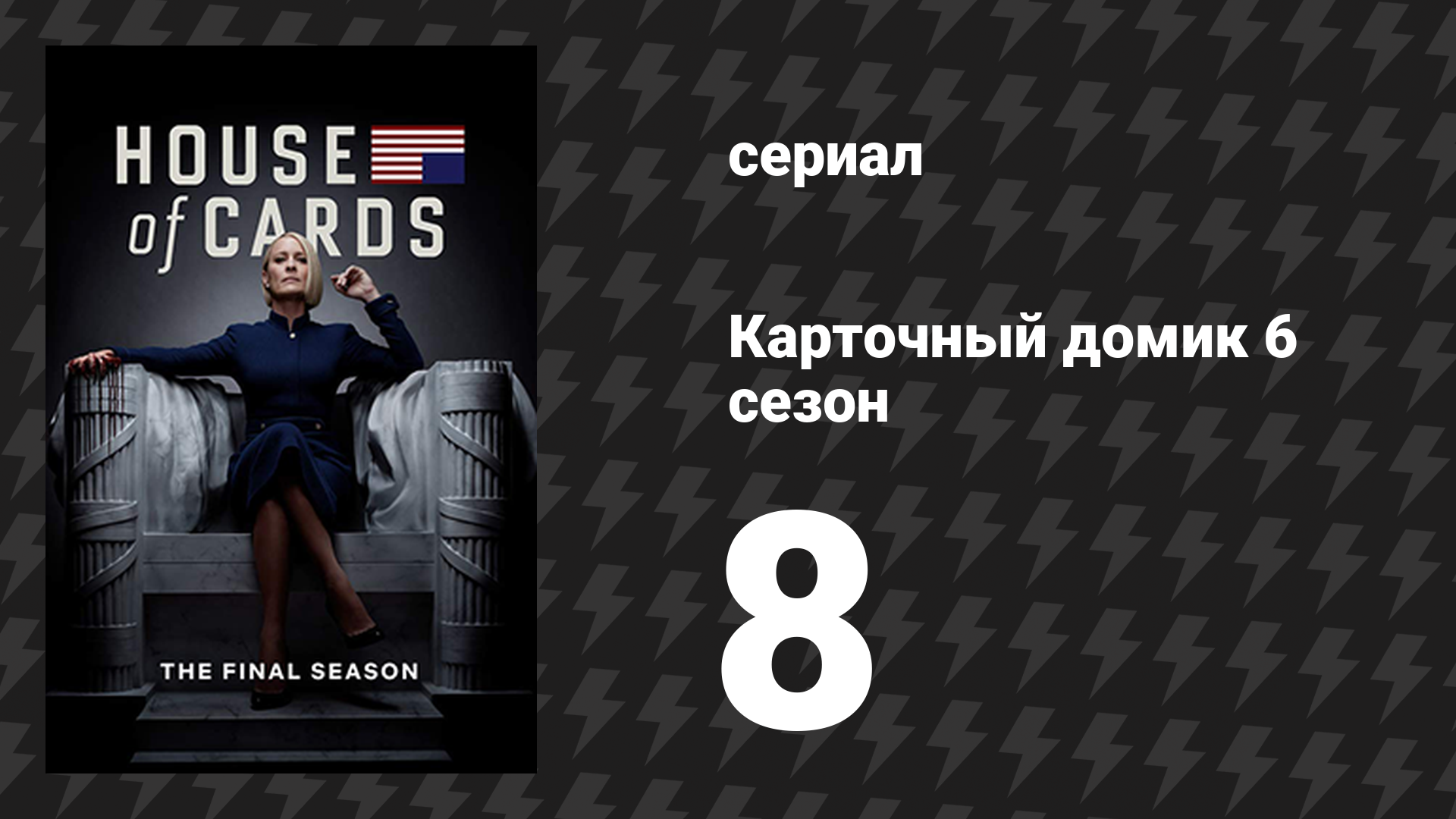Карточный домик 6 сезон 8 серия (сериал, 2018) смотреть онлайн