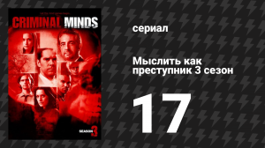 Мыслить как преступник 3 сезон 17 серия «На охоте» (сериал, 2005-2020)