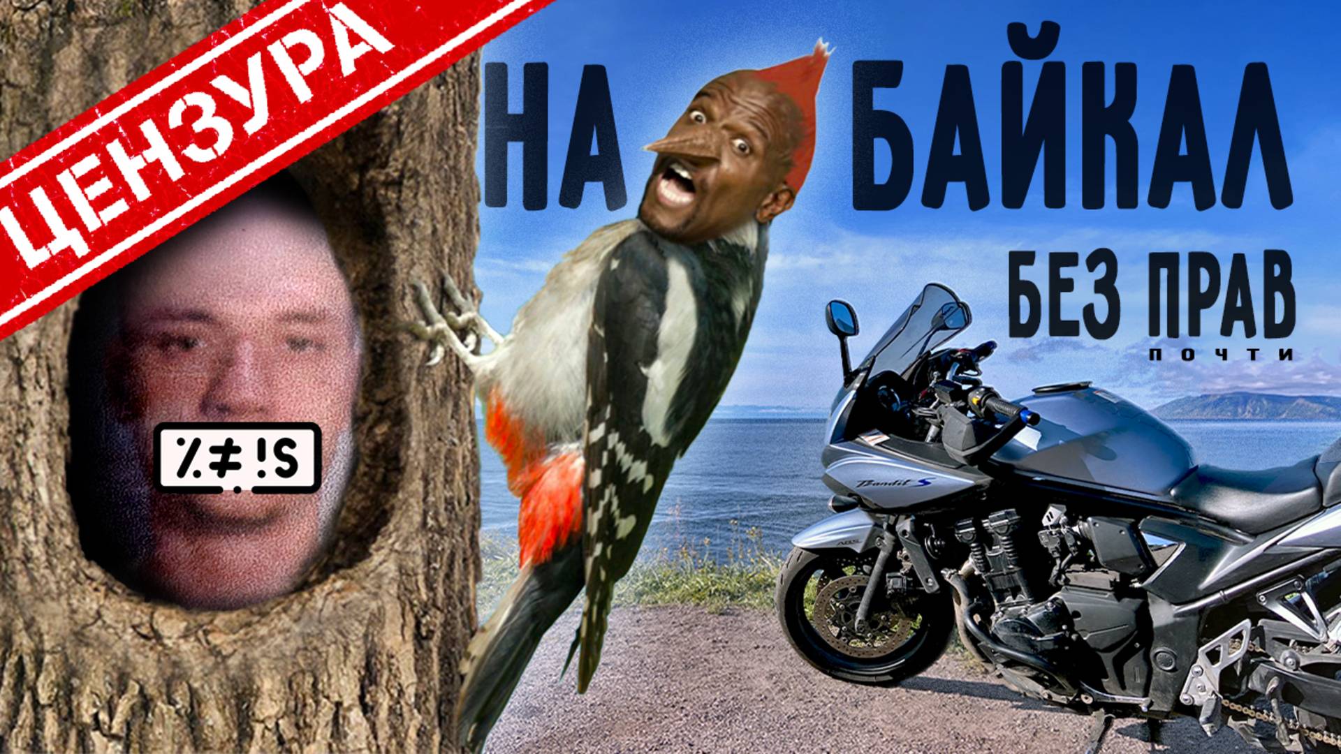 ЦЕНЗУРНАЯ одиссея #3 - Байкал / ЕЗДЕЦ III смотреть онлайн