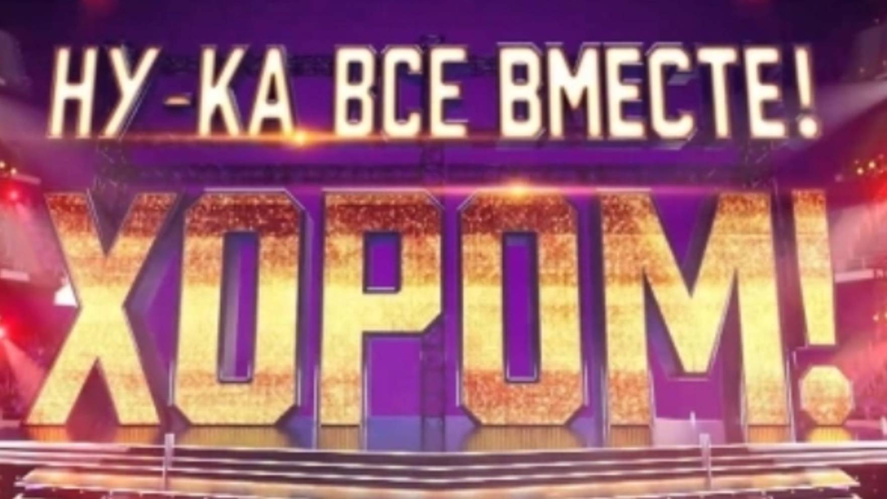 Кто стал лидером сотни шоу "Ну-ка все вместе! Хором!" во втором сезоне? смотреть онлайн