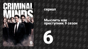 Мыслить как преступник 9 сезон 6 серия «В крови» (сериал, 2005-2020)