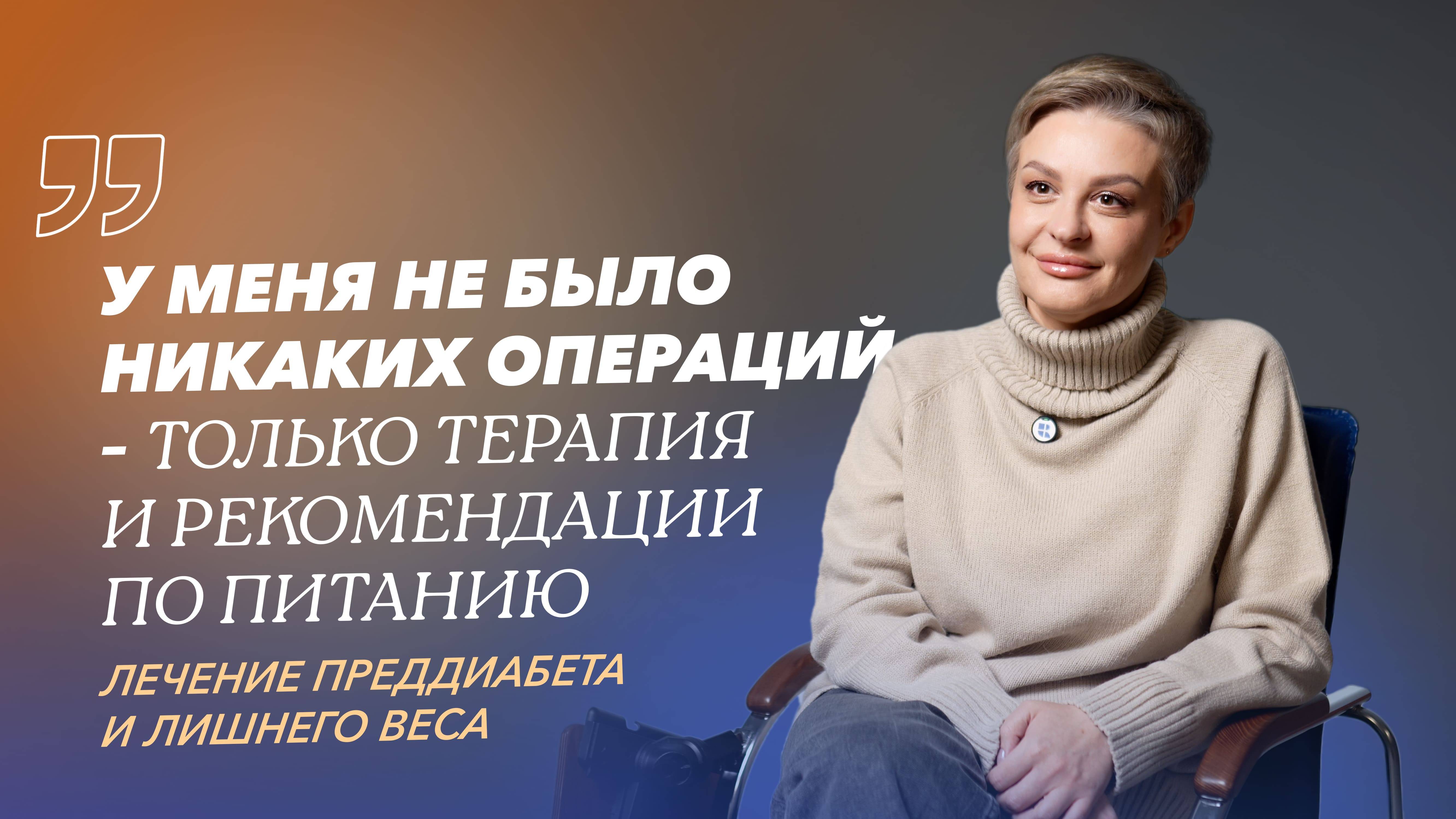 Терапия преддиабета. Отзыв пациентки Юлии смотреть онлайн