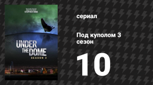 Под куполом 3 сезон 10 серия «Наследие» (сериал, 2015)