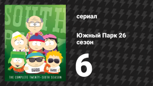 Южный Парк 26 сезон 6 серия «Весенние каникулы» (мультсериал, 1997-2024)