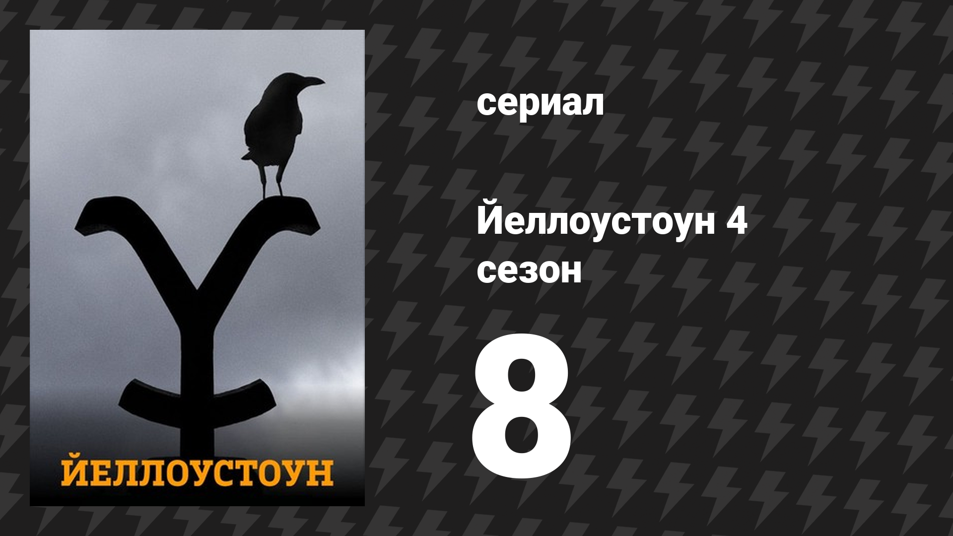 Йеллоустоун 4 сезон 8 серия «Не любезничай с трусом» (сериал, 2021)