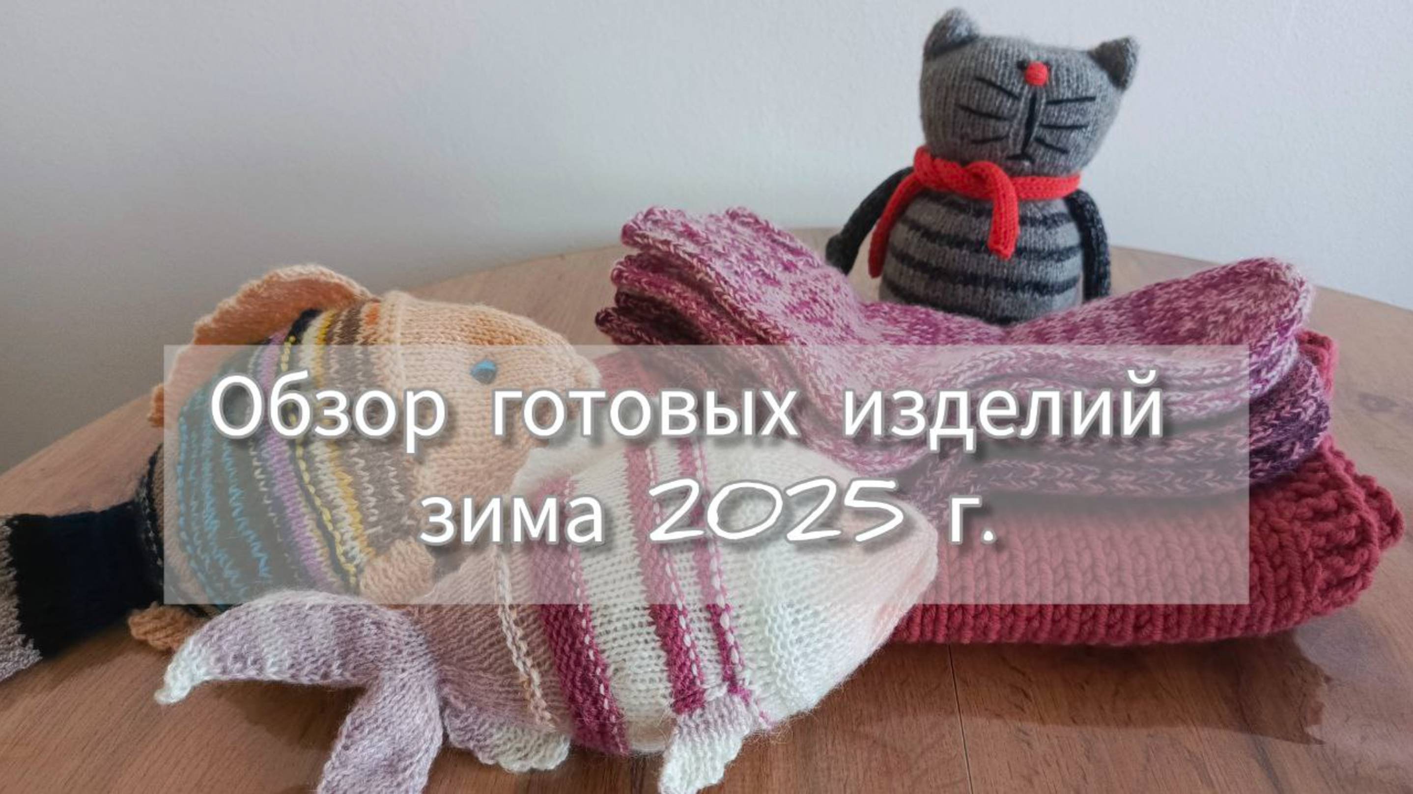 Идеи для вязания, зима 2025: носочки, жилетка, рыба, котэ