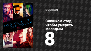 Слишком стар, чтобы умереть молодым 8 серия «Том восьмой: Повешенный» (сериал, 2019)