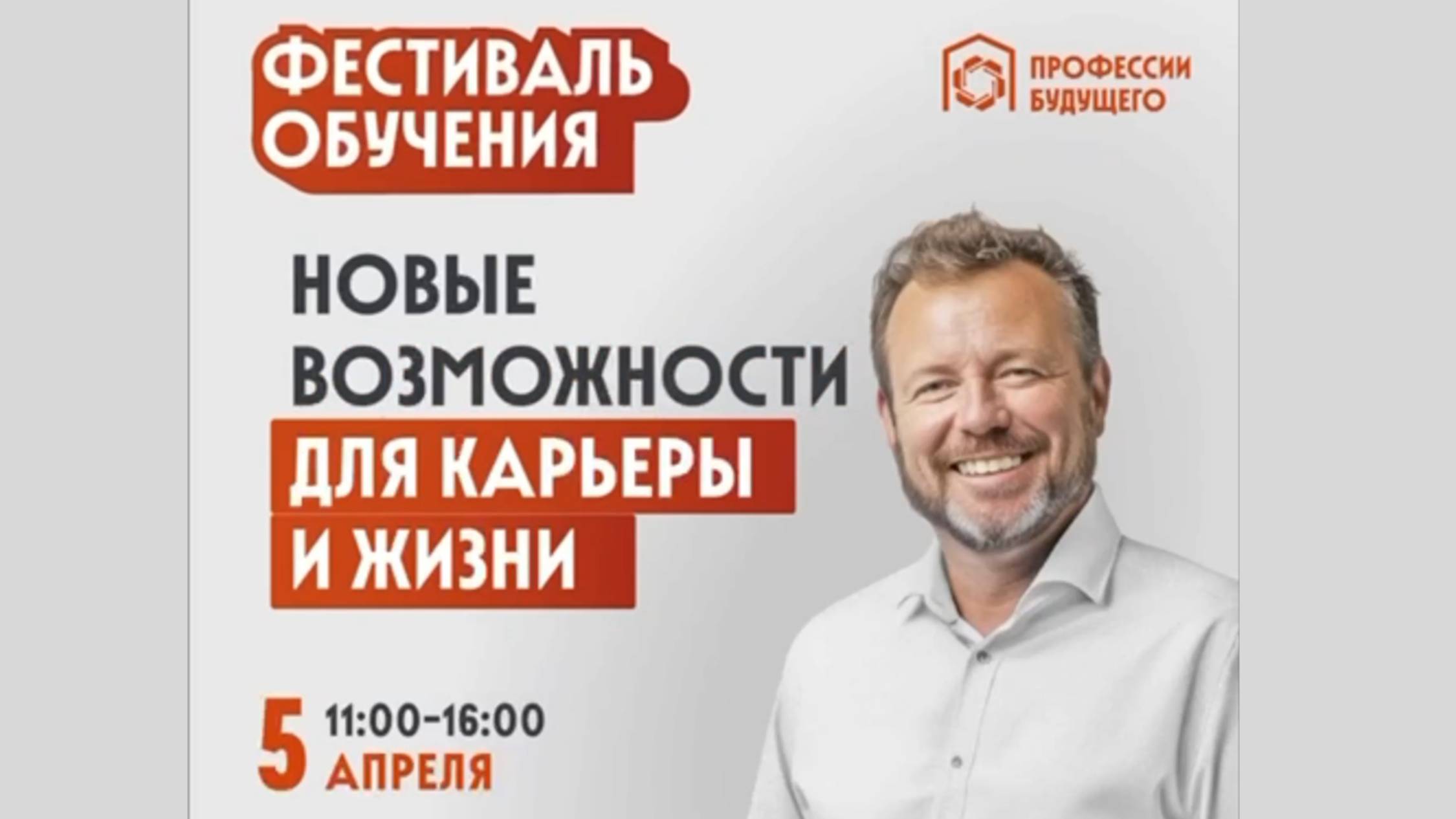 Фестиваль обучения. Новые возможности для карьеры и жизни смотреть онлайн