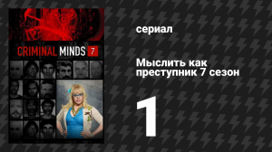 Мыслить как преступник 7 сезон 1 серия «Всем миром» (сериал, 2005-2020)