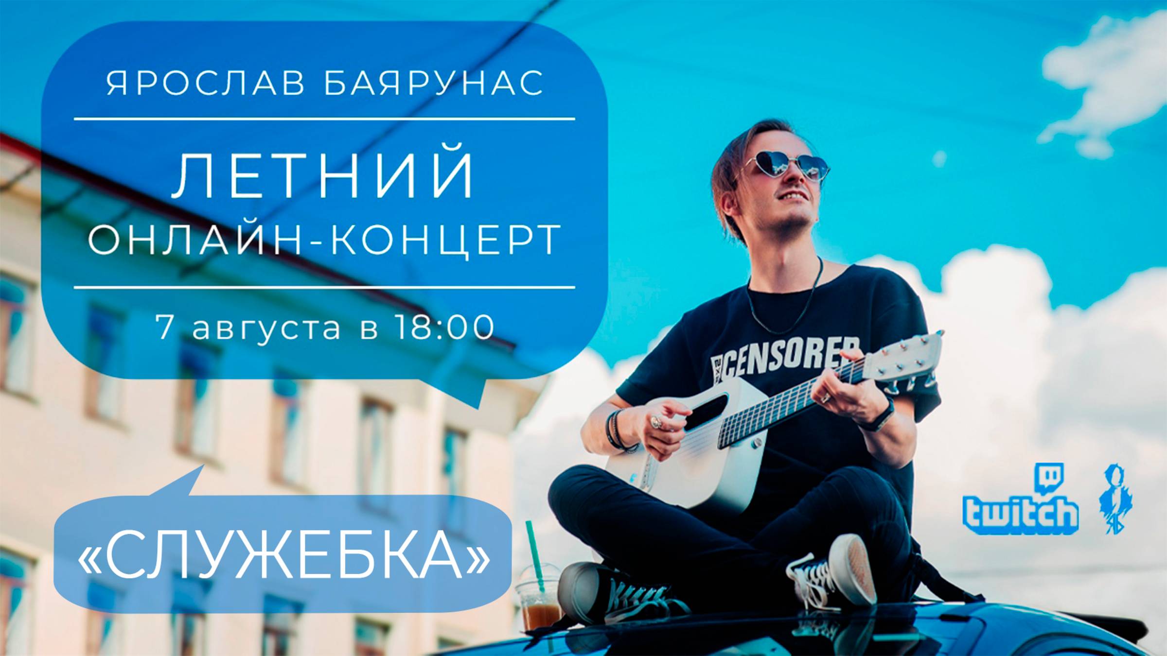 «ЛЕТНИЙ»│Online-concert Ярослава Баярунаса│«Служебка»│07.08.2021
