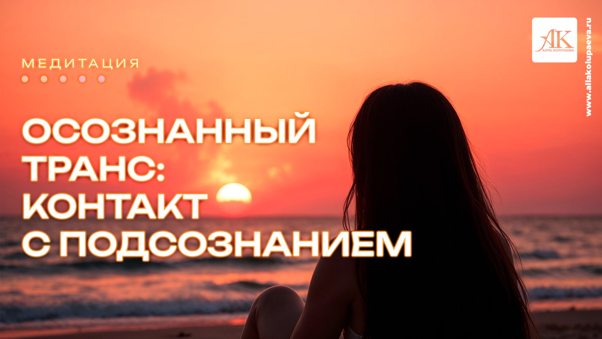Медитация Осознанный транс: контакт с подсознанием