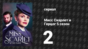 Мисс Скарлет и Герцог 5 сезон 2 серия «Гильдия» (сериал, 2025)