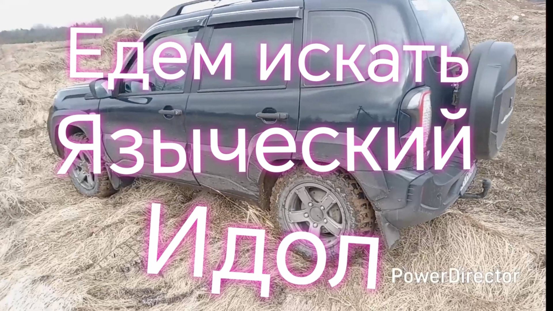 Нива Тревел ///В поисках Языческого идола /// Святой источник #псковскаяобласть смотреть онлайн