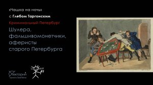 Глеб Таргонский / Шулера, фальшивомонетчики, аферисты старого Петербурга