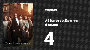 Аббатство Даунтон 6 сезон 4 серия (сериал, 2015)