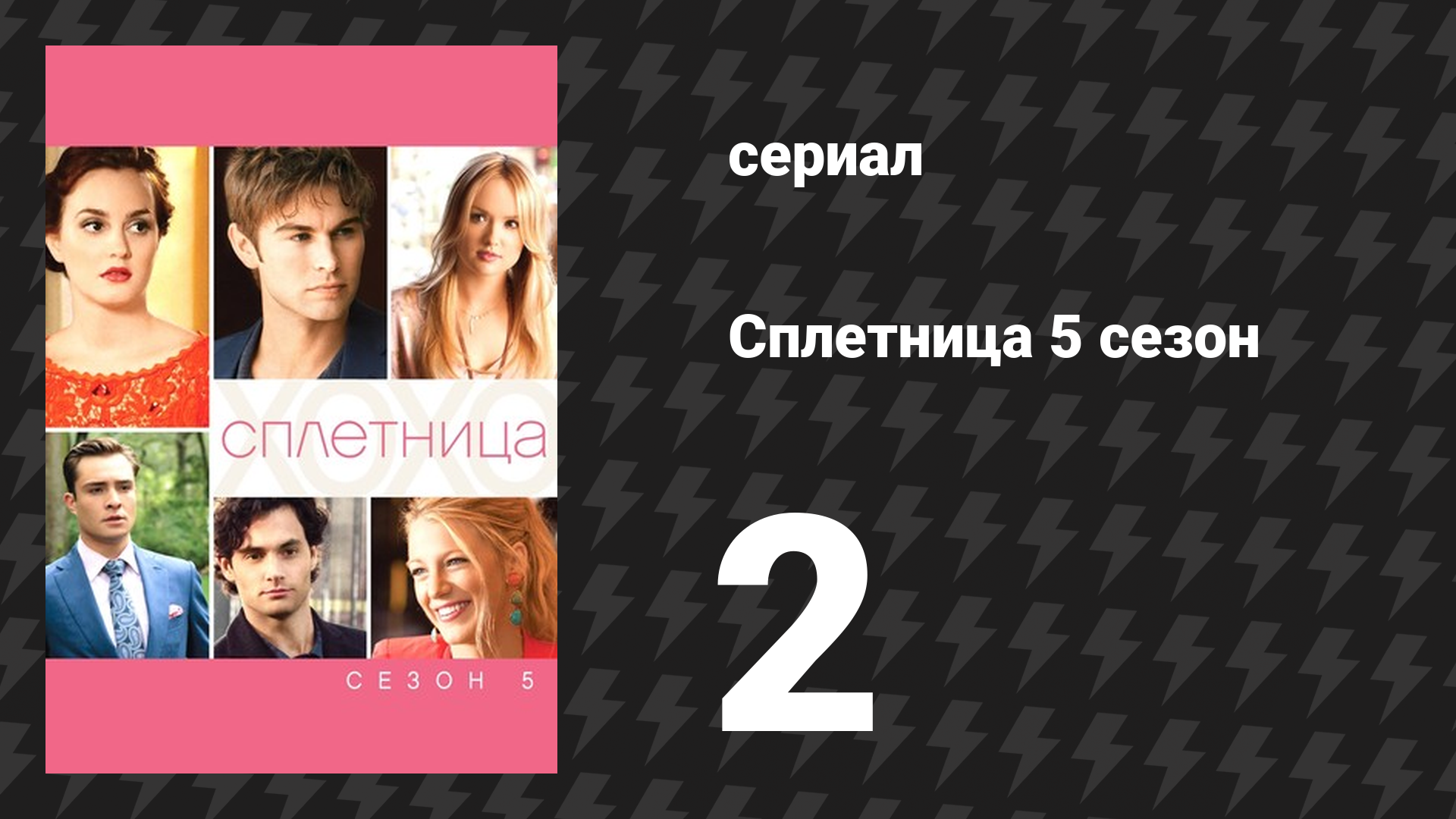Сплетница 5 сезон 2 серия «Красавица и праздник» (сериал, 2011)