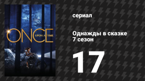 Однажды в сказке 7 сезон 17 серия «Избранный» (сериал, 2017)
