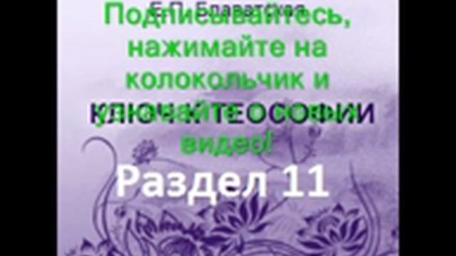 Ключ к теософии ч. 11 Е.П.Блаватская, аудиокнига. Раздел 11 "О таинствах перевоплощения" смотреть онлайн