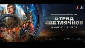 Отряд Светлячков 12+