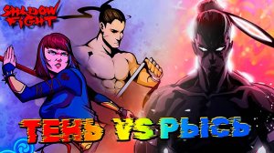 Тень vs Рысь Новое Событие и Комиксы в SHADOW FIGHT SHADES #52