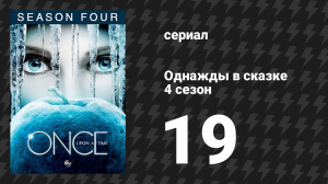 Однажды в сказке 4 сезон 19 серия «Сочувствие к Де Виль» (сериал, 2014)