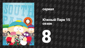 Южный Парк 15 сезон 8 серия «Ассбургеры» (мультсериал, 1997-2024)