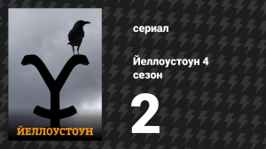 Йеллоустоун 4 сезон 2 серия «Фантомная боль» (сериал, 2021)