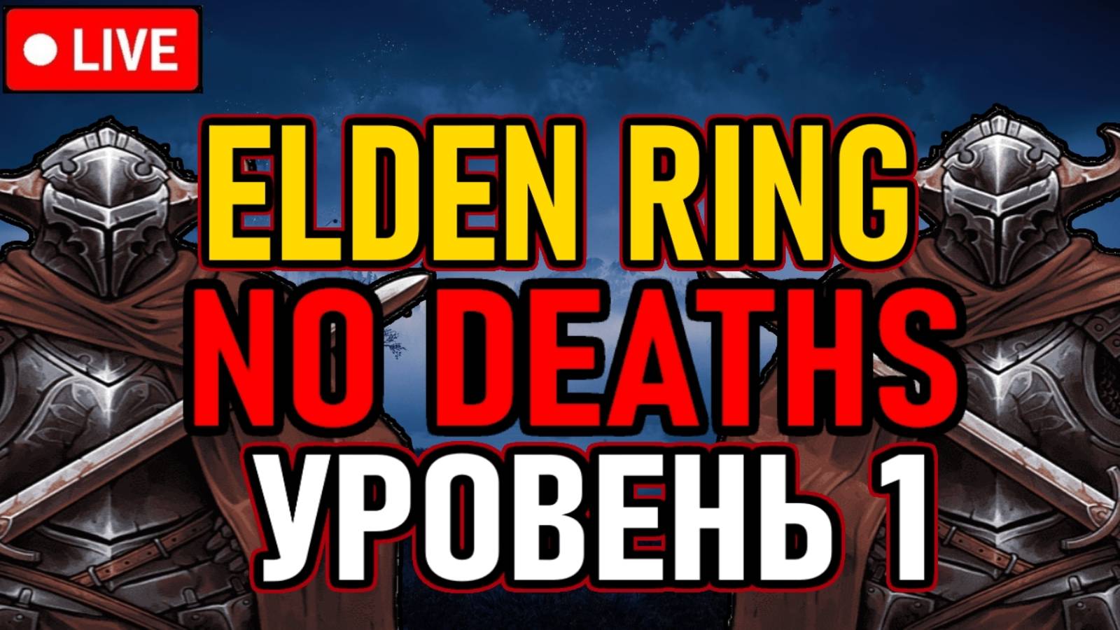 👿 Elden Ring 👿 No Deaths / Челлендж 👿 SL1 / Уровень 1 👿 День 1 👿