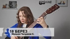 «18 берез» Чиж и Ко под гитару без голоса. Маша Романова