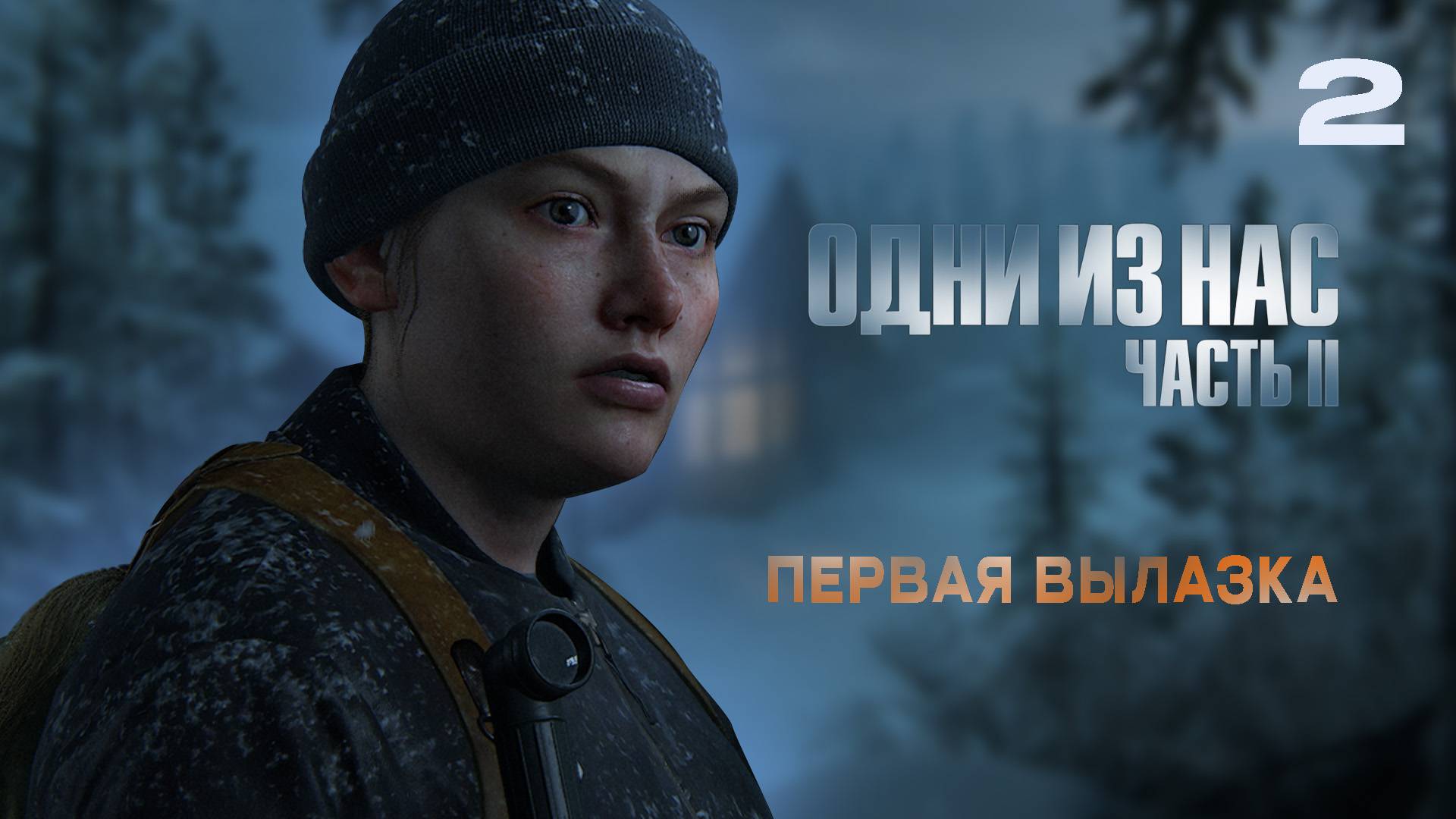 ОДНИ ИЗ НАС 2  РЕМАСТЕР | The Last of Us Part II Remastered #2