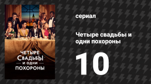 Четыре свадьбы и одни похороны 10 серия «Нью-Джерси» (сериал, 2019)