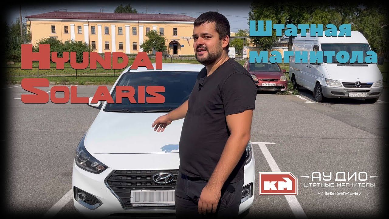 Штатная магнитола Hyundai Solaris смотреть онлайн