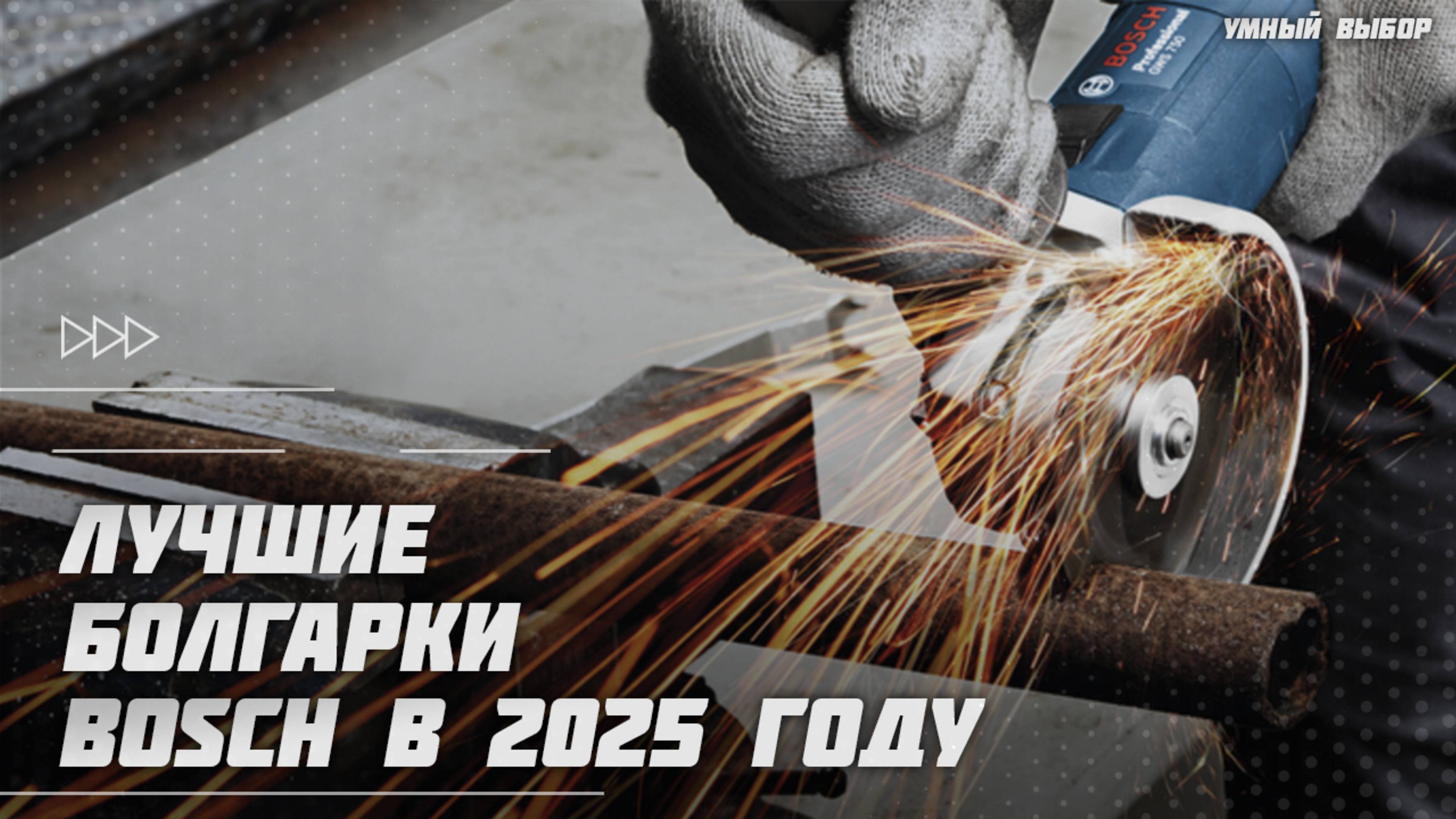 Лучшие болгарки BOSCH в 2025 году | Какую болгарку Bosch [УШМ] купить? смотреть онлайн