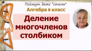 Деление многочлена на многочлен столбиком. Алгебра 8 класс