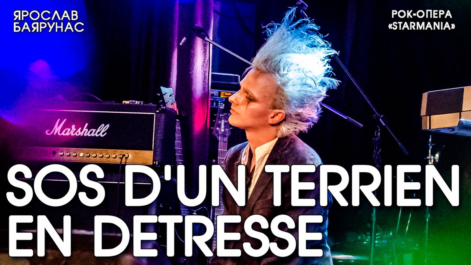Ярослав Баярунас - SOS d’un terrien en détresse (рок-опера «Starmania»)