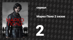Марко Поло 2 сезон 2 серия «Объятия» (сериал, 2016)