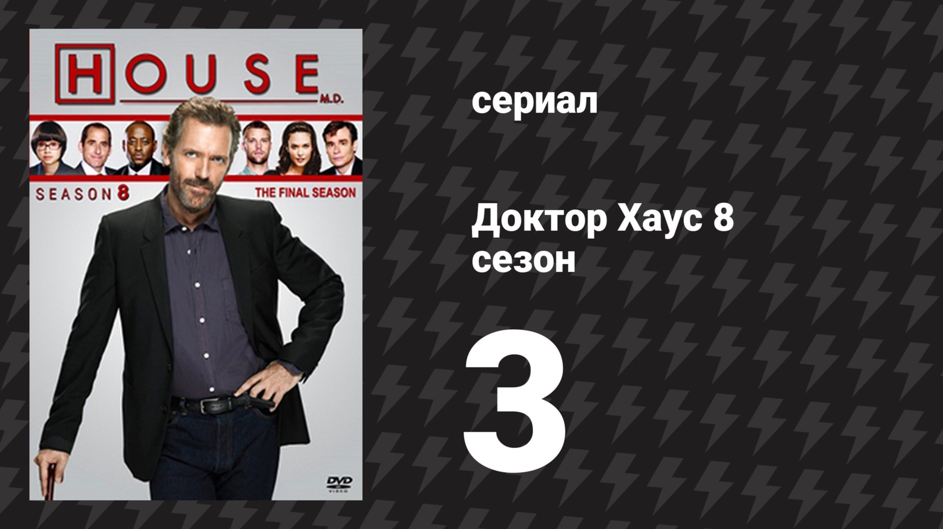Доктор Хаус 8 сезон 3 серия «Дела благотворительные» (сериал, 2011)